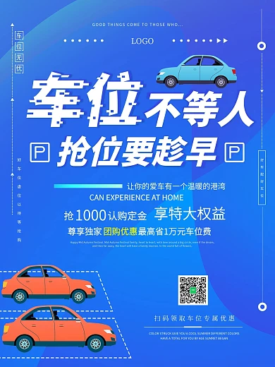 车位不等人抢位要趁早车位租赁宣传海报