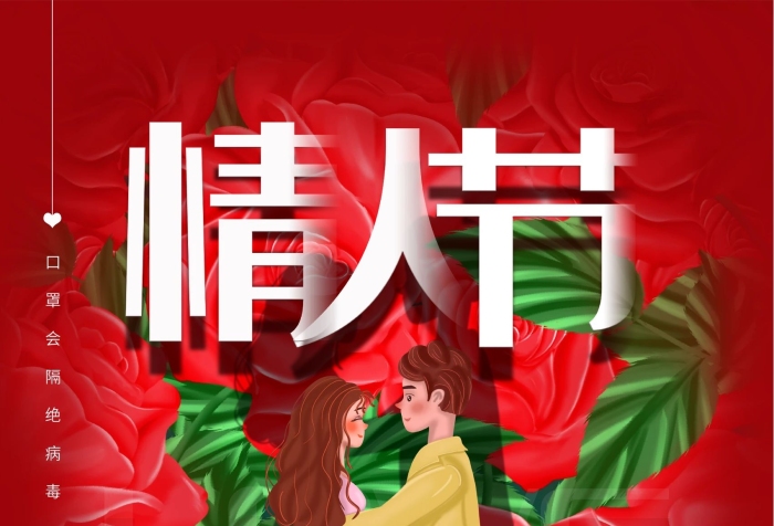 口罩病毒七夕巧克力玫瑰花psd
