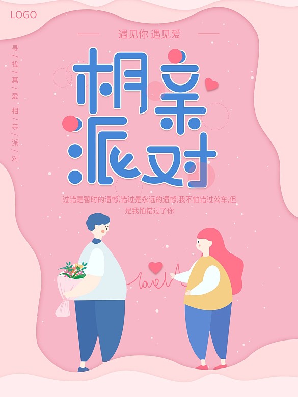 原創(chuàng)相親派對海報