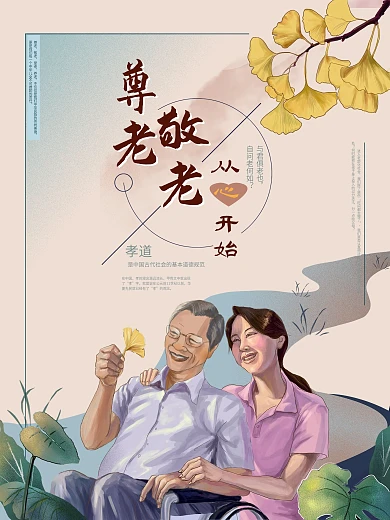 原创手绘尊老敬老教育海报