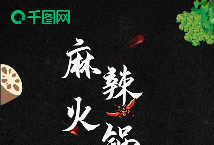 海報(bào)火鍋餐飲美食火鍋店活動(dòng)宣傳圖
