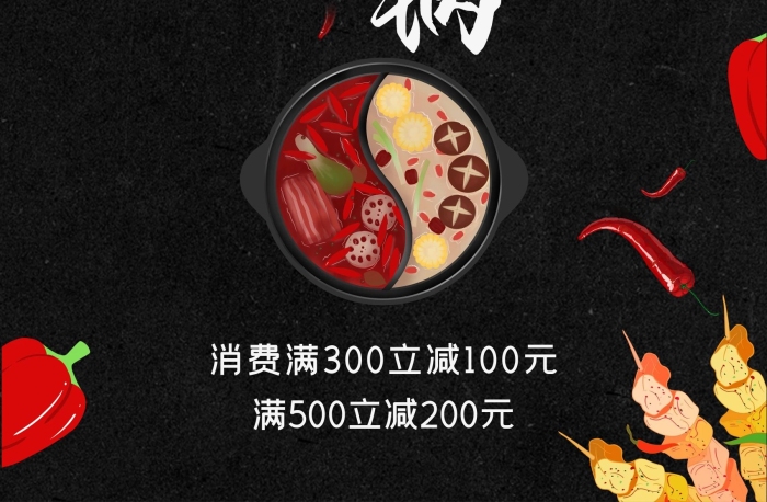 海報(bào)火鍋餐飲美食火鍋店活動(dòng)宣傳圖
