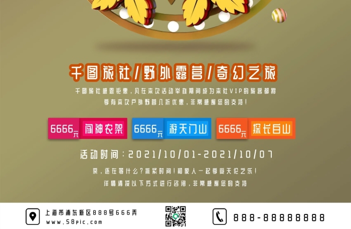 闖神農架游天門山奇幻之旅秋季旅游海報
