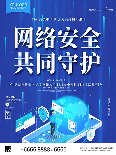 网络安全宣传周海报