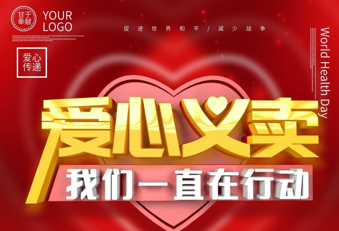 每一個人愛心義賣傳遞溫暖海報
