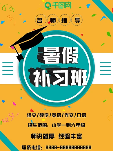 暑假补习班宣传海报