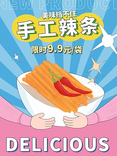 手工辣條 插畫海報 傳單 可愛