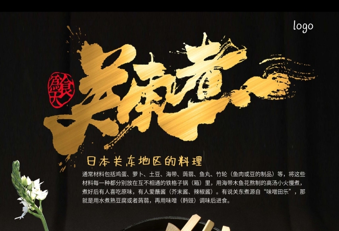 元串特價(jià)日本日式美食關(guān)東煮海報(bào)設(shè)計(jì)
