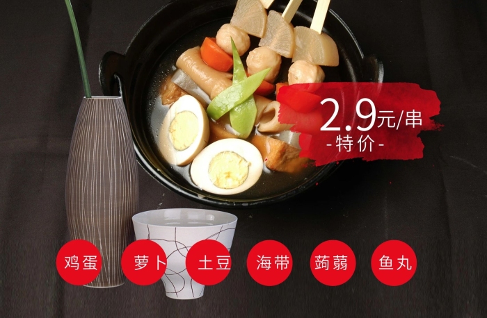 元串特價(jià)日本日式美食關(guān)東煮海報(bào)設(shè)計(jì)
