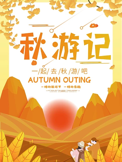 原创秋游活动海报