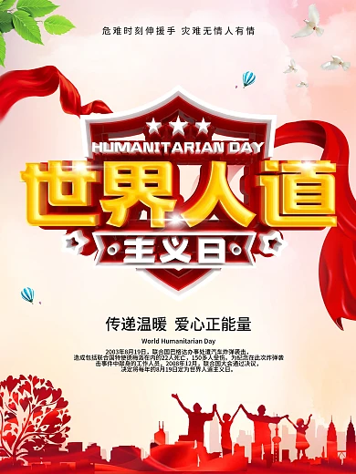 世界人道主义日海报