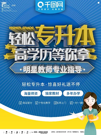 蓝色轻松专升本拿高学历海报