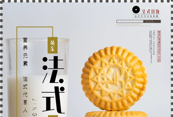 營養(yǎng)健康經(jīng)典法式月餅促銷海報2
