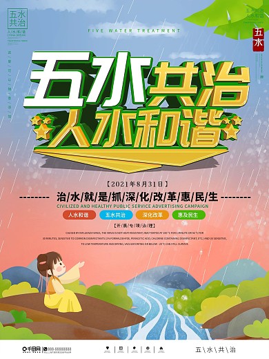 五水共治人水和諧公益宣傳海報