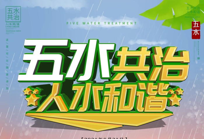 五水共治人水和諧公益宣傳海報(bào)
