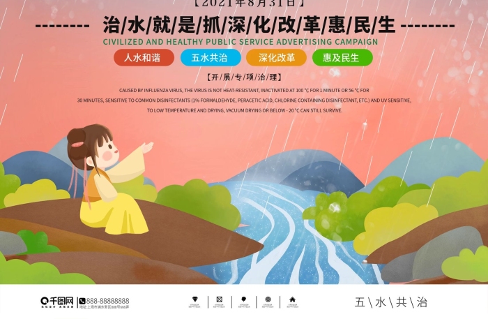 五水共治人水和諧公益宣傳海報(bào)
