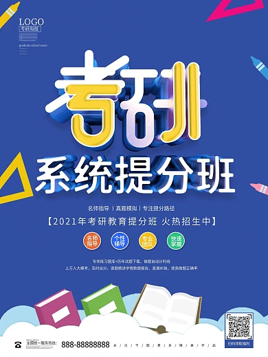 黄色立体考研系统提分班海报