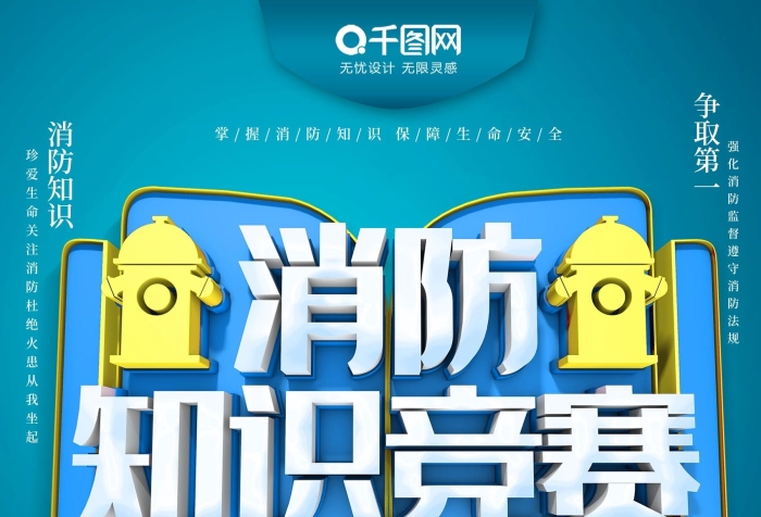 作品生命知識競賽關(guān)注消防宣傳海報
