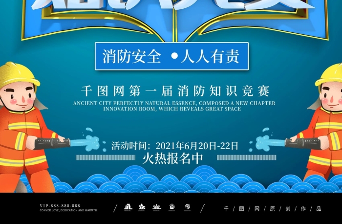 作品生命知識競賽關(guān)注消防宣傳海報
