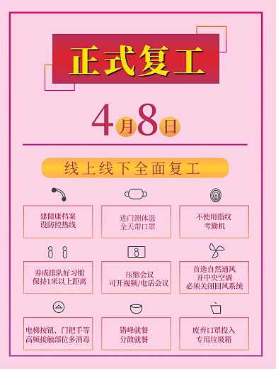 正式复工注意事项通知