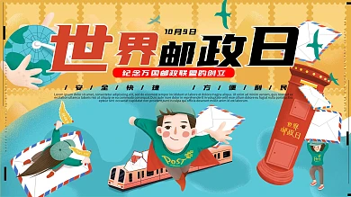 世界邮政日手绘风科普卡通可爱展板