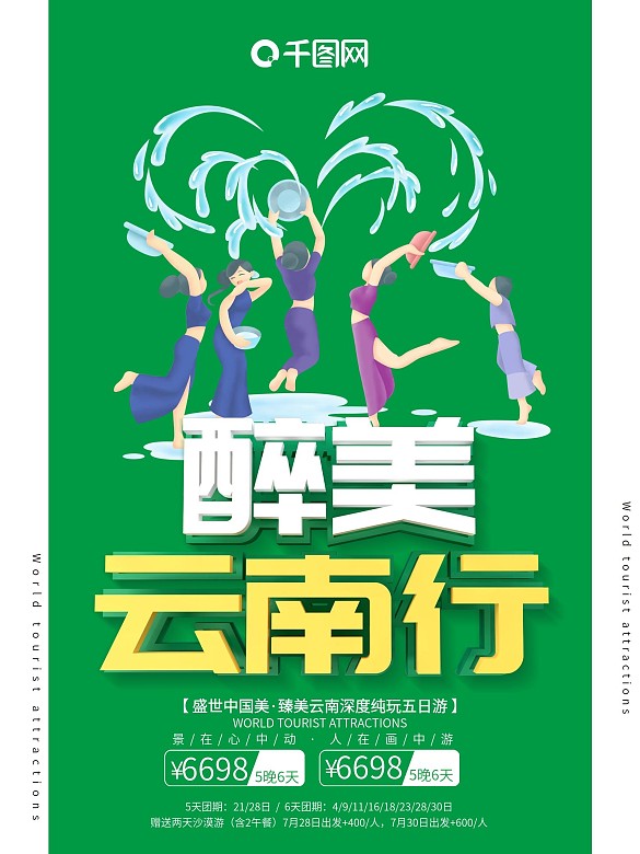 云南旅游海報