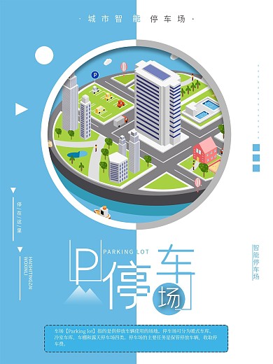 現(xiàn)代生活智能停車(chē)場(chǎng)海報(bào)
