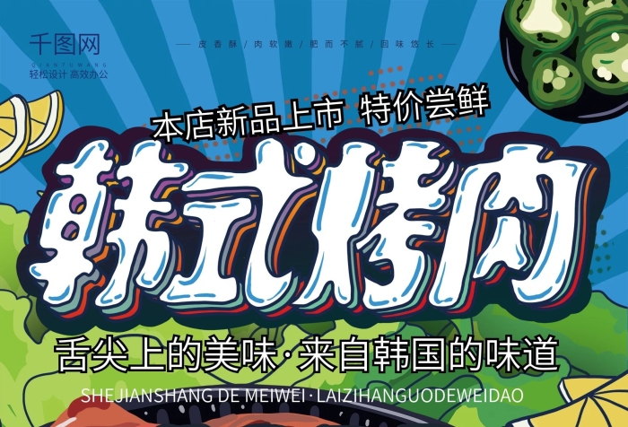 健康美味韓式烤肉插畫風海報
