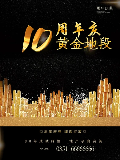 10周年庆黄金地段地产海报设计