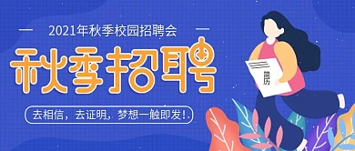 原创秋季招聘公众号封面
