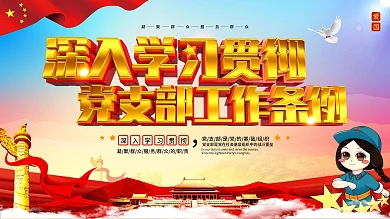 学习贯彻党支部工作条例内容宣传上下展板