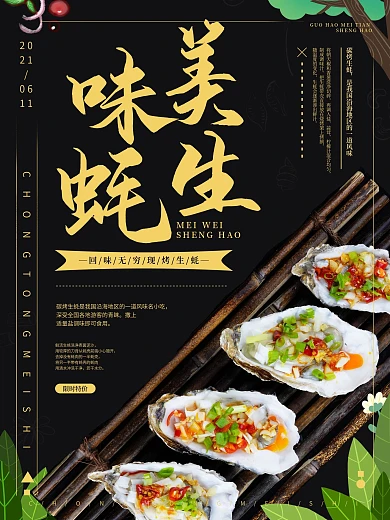 黑色美味生蚝海鲜海报