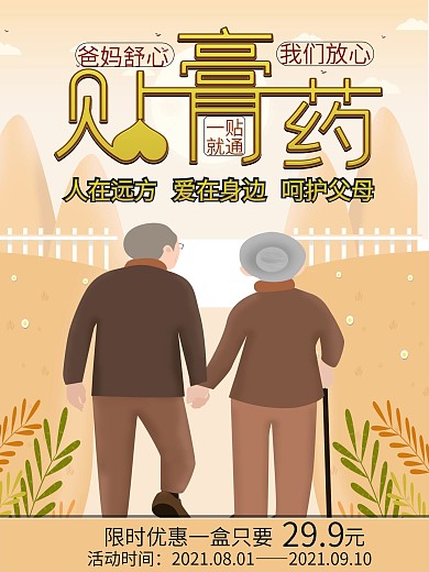 膏藥促銷海報