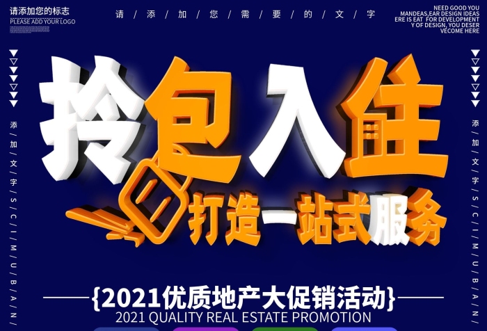 背景簡(jiǎn)約風(fēng)領(lǐng)包入住房地產(chǎn)廣告海報(bào)
