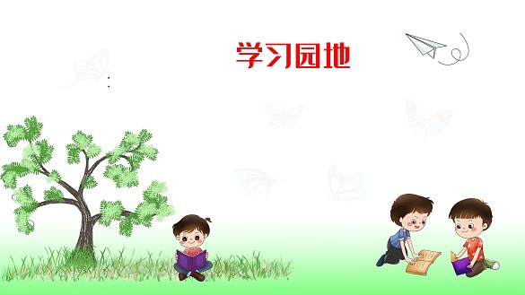 學習園地一起學習