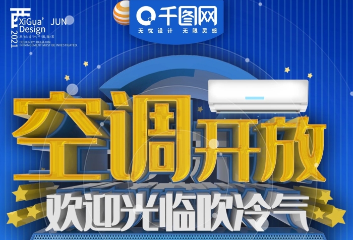 元優(yōu)惠券僅限空調(diào)開放提示商業(yè)宣傳海報(bào)
