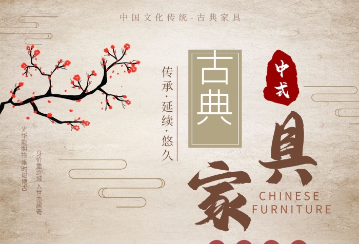 中式古典傳承中國古典家具海報(bào)

