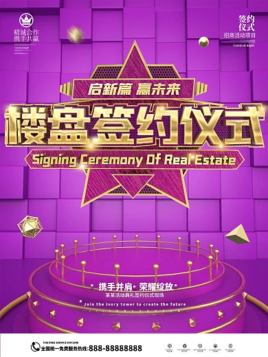 原创C4D大气紫金楼盘签约仪式海报