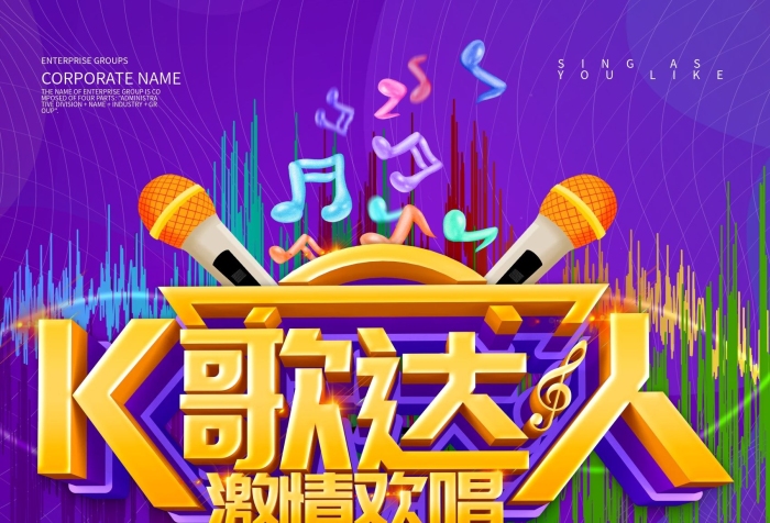 高科西路紫色創(chuàng)意K歌達人海報設計
