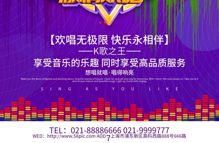 高科西路紫色創(chuàng)意K歌達人海報設計
