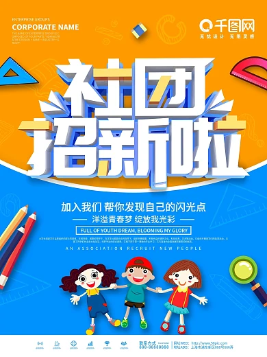 蓝色大气校园社团报名宣传海报