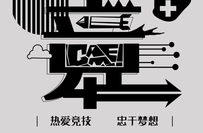 字融社團(tuán)電競社字融畫趨勢海報
