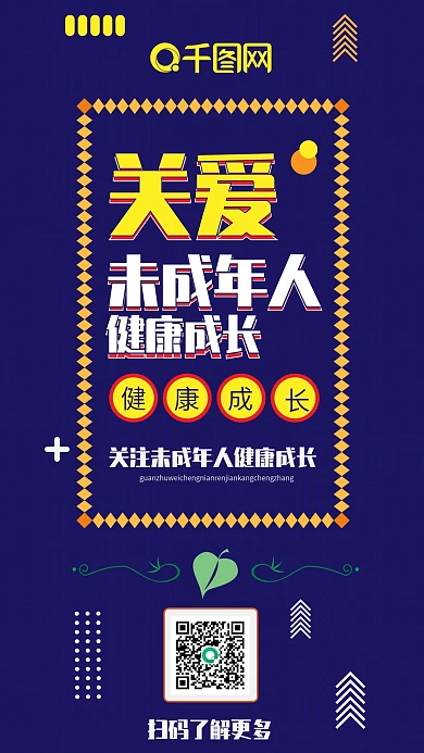 关爱未成年人蓝色卡通可爱扁平手机配图