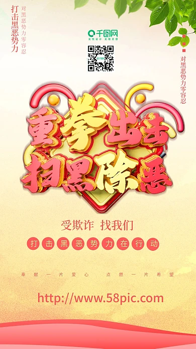 重拳出击扫黑除恶海报打击黑势力C4D海报