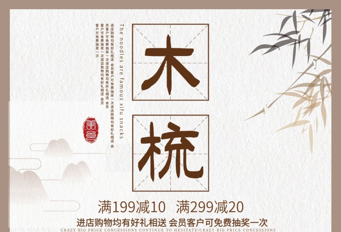 進店購物簡約中國風(fēng)美麗木梳宣傳海報
