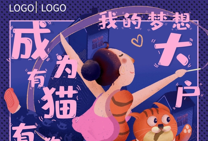 貓咪芭蕾體操大戶人家地產(chǎn)海報(bào)
