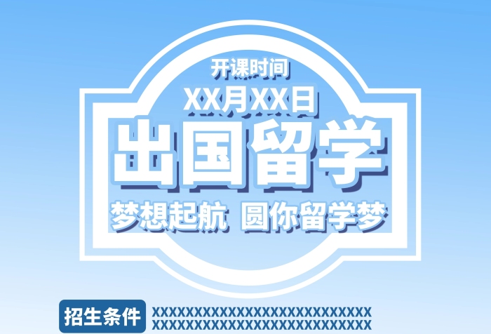 課程亮點招生條件出國留學圓你夢
