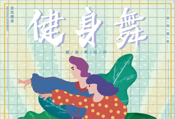 健出健康舞動(dòng)人生全面健身舞體育海報(bào)
