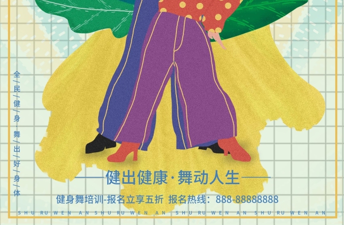 健出健康舞動(dòng)人生全面健身舞體育海報(bào)
