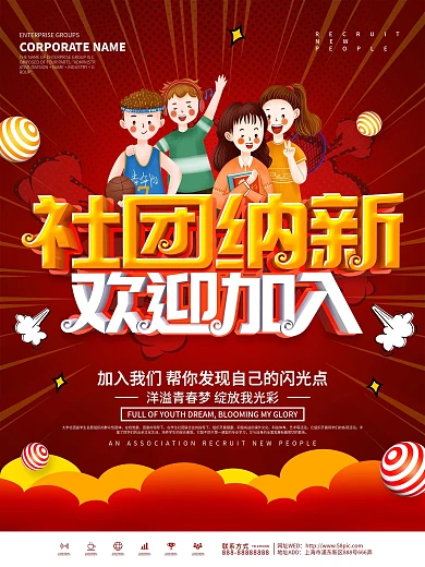 红色大气校园社团报名宣传海报